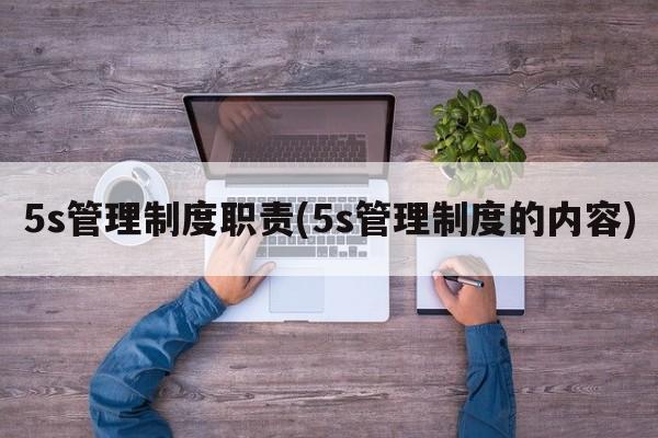 5s管理制度职责(5s管理制度的内容)